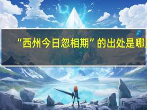 “西州今日忽相期”的出处是哪里