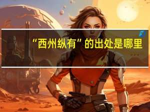 “西州纵有”的出处是哪里