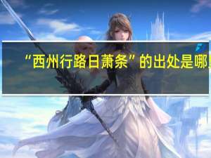 “西州行路日萧条”的出处是哪里