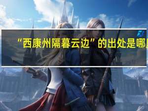 “西康州隔暮云边”的出处是哪里
