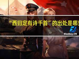 “西归定有诗千首”的出处是哪里