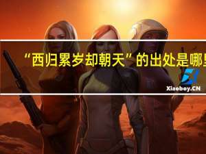 “西归累岁却朝天”的出处是哪里