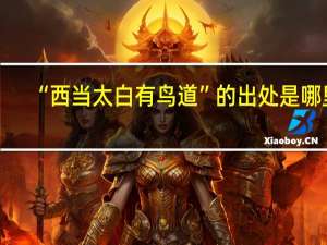“西当太白有鸟道”的出处是哪里