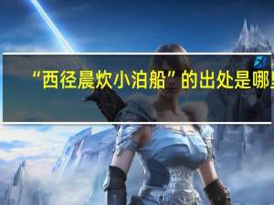 “西径晨炊小泊船”的出处是哪里