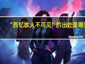 “西忆故人不可见”的出处是哪里