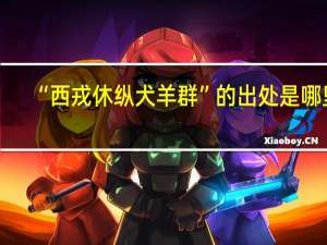 “西戎休纵犬羊群”的出处是哪里