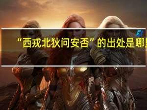 “西戎北狄问安否”的出处是哪里