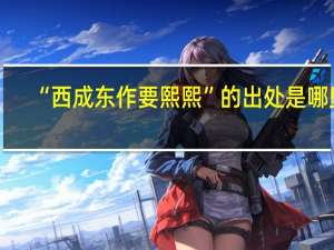 “西成东作要熙熙”的出处是哪里
