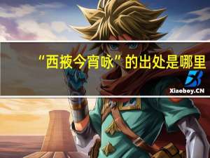 “西掖今宵咏”的出处是哪里