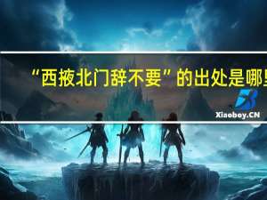“西掖北门辞不要”的出处是哪里