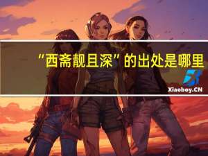 “西斋靓且深”的出处是哪里
