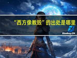 “西方像教毁”的出处是哪里