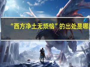 “西方净土无烦恼”的出处是哪里