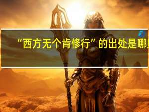 “西方无个肯修行”的出处是哪里