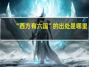 “西方有六国”的出处是哪里