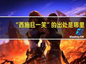 “西施且一笑”的出处是哪里