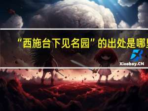 “西施台下见名园”的出处是哪里