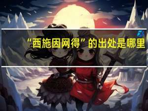 “西施因网得”的出处是哪里