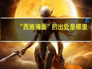 “西施掩面”的出处是哪里