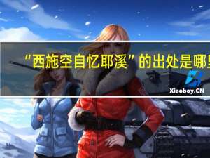 “西施空自忆耶溪”的出处是哪里