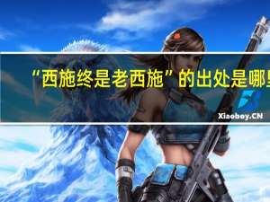 “西施终是老西施”的出处是哪里