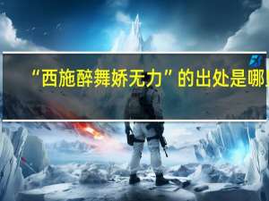 “西施醉舞娇无力”的出处是哪里