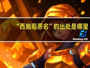 “西施陷恶名”的出处是哪里