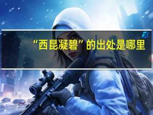 “西昆凝碧”的出处是哪里