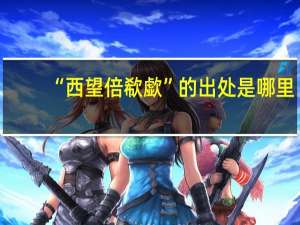 “西望倍欷歔”的出处是哪里