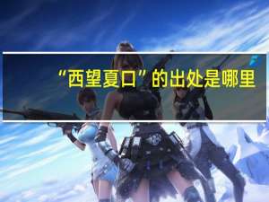 “西望夏口”的出处是哪里