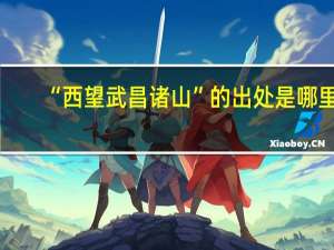 “西望武昌诸山”的出处是哪里