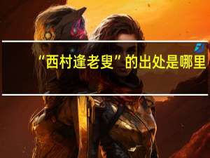 “西村逢老叟”的出处是哪里