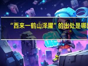 “西来一鹤山泽臞”的出处是哪里