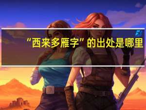 “西来多雁字”的出处是哪里