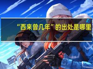 “西来曾几年”的出处是哪里