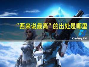 “西来说最高”的出处是哪里