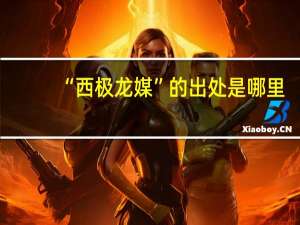 “西极龙媒”的出处是哪里