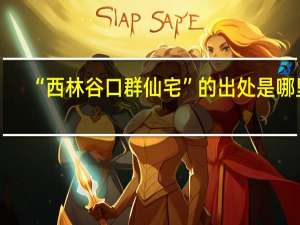 “西林谷口群仙宅”的出处是哪里