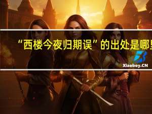 “西楼今夜归期误”的出处是哪里