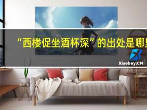 “西楼促坐酒杯深”的出处是哪里
