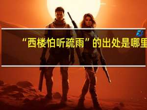 “西楼怕听疏雨”的出处是哪里