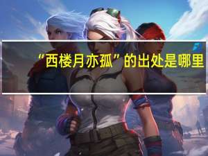 “西楼月亦孤”的出处是哪里