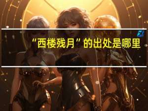 “西楼残月”的出处是哪里