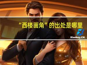 “西楼画角”的出处是哪里