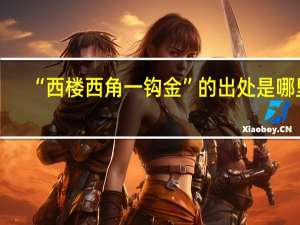 “西楼西角一钩金”的出处是哪里