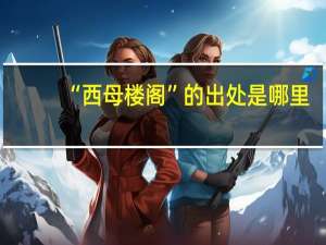 “西母楼阁”的出处是哪里