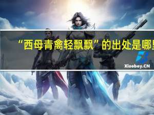 “西母青禽轻飘飘”的出处是哪里