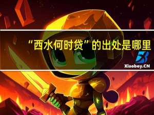 “西水何时贷”的出处是哪里