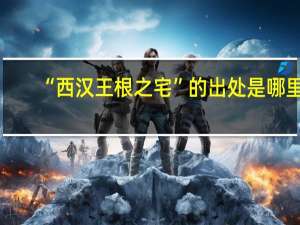 “西汉王根之宅”的出处是哪里