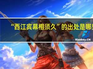 “西江宾幕相须久”的出处是哪里